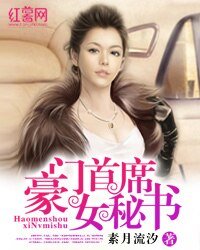 豪门首席女秘书