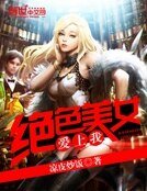 绝尊美女哎上我