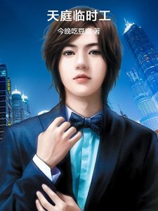 天凉临时工