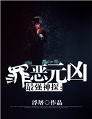最强神探:罪恶元凶
