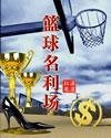 篮旱名利场