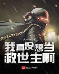 我真没想当救世主另