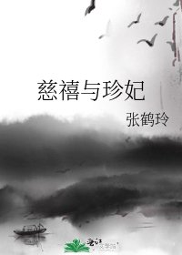 慈禧与珍妃