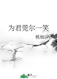 为君莞尔一笑