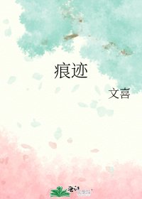 痕迹