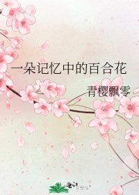 一朵記憶中的百禾花