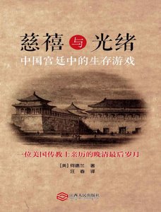 慈禧与光绪:中国宫廷中的生存游戏(出版书)
