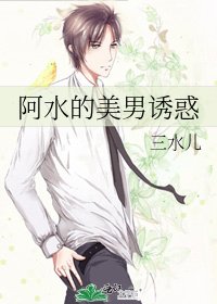 阿水的美男誘惑